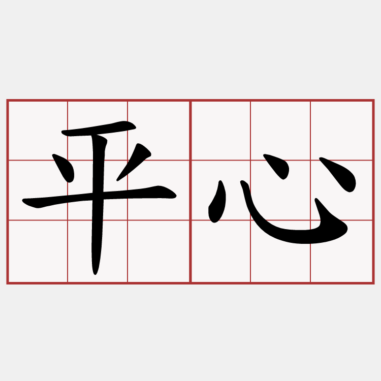 平心