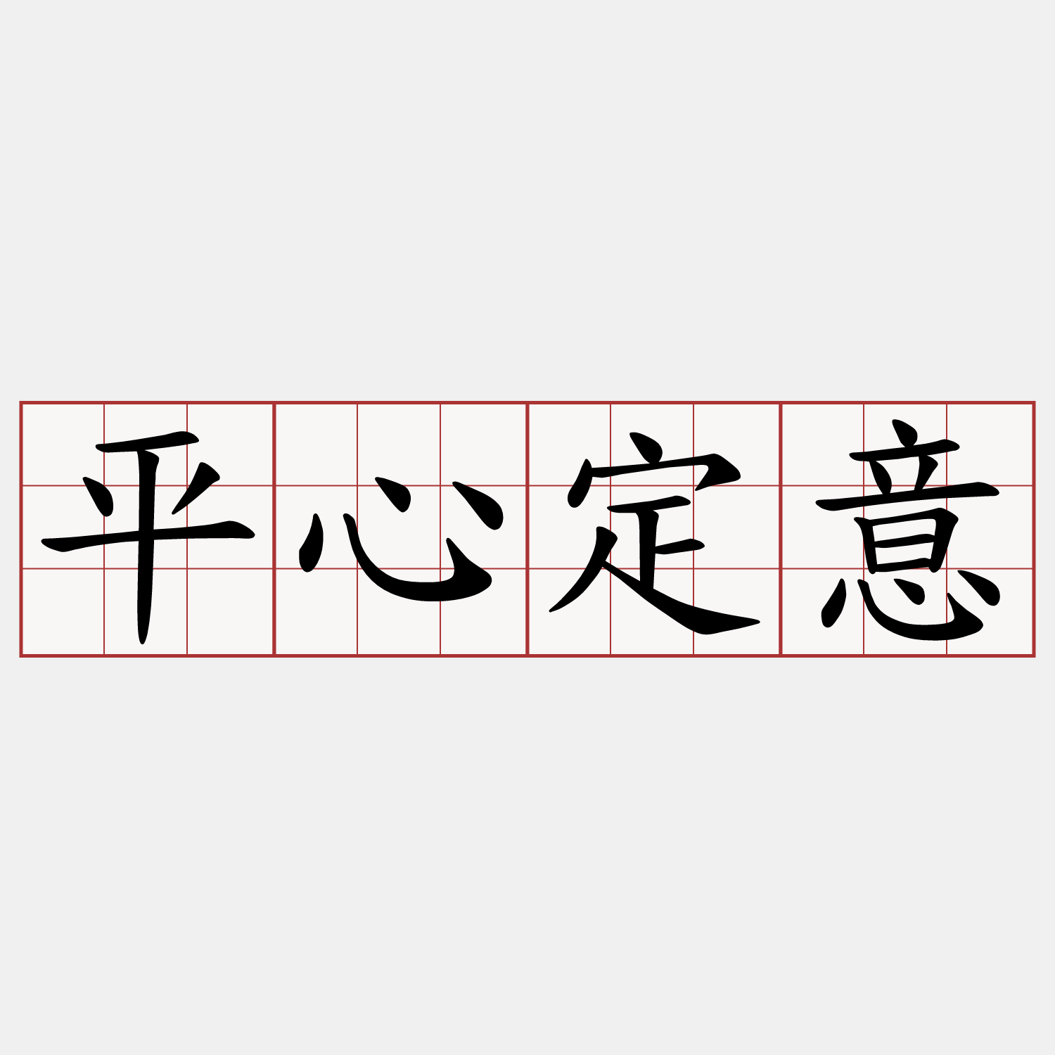 平心定意