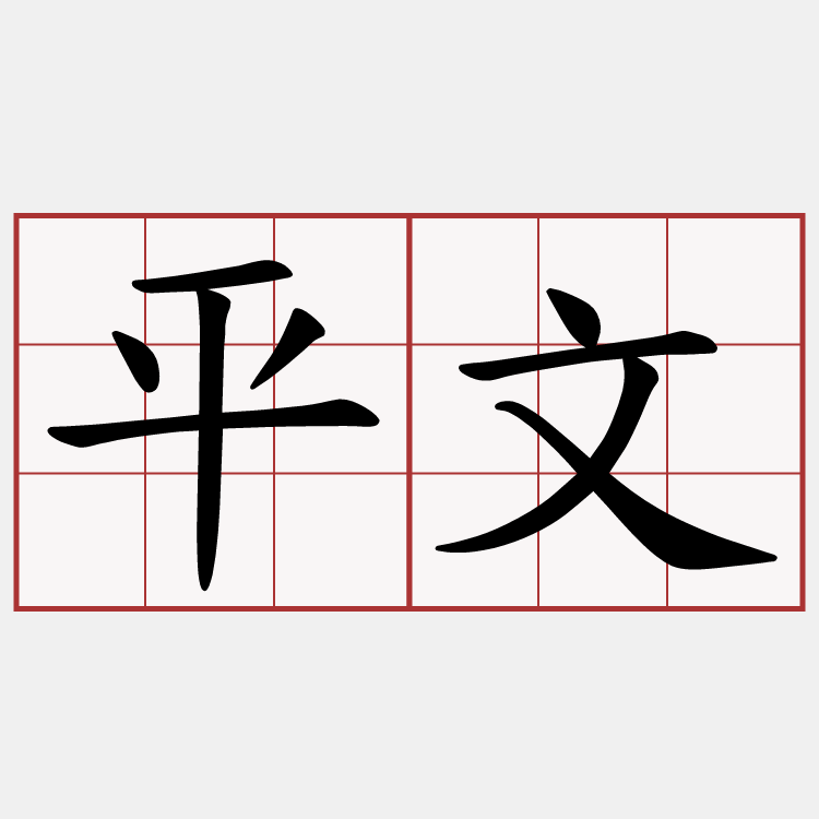 平文