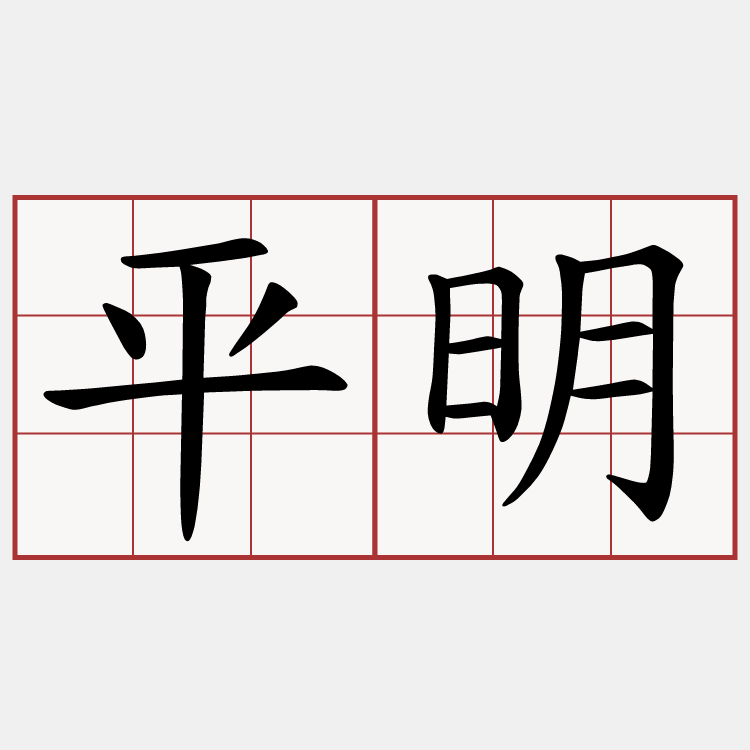 平明