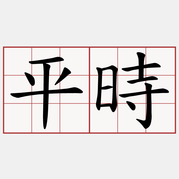 平時