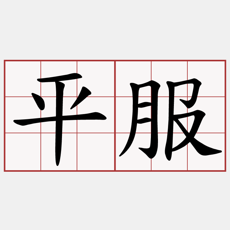 平服