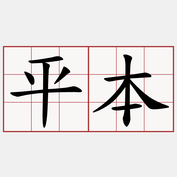 平本