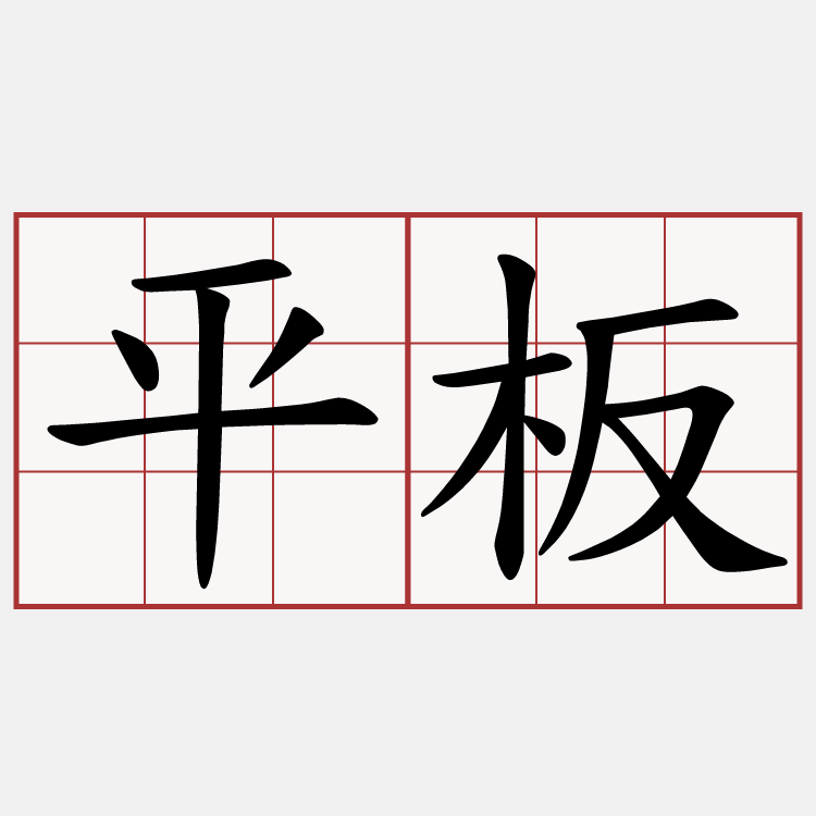 平板
