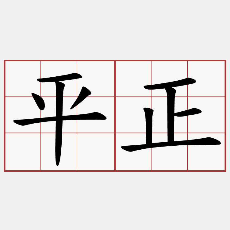 平正