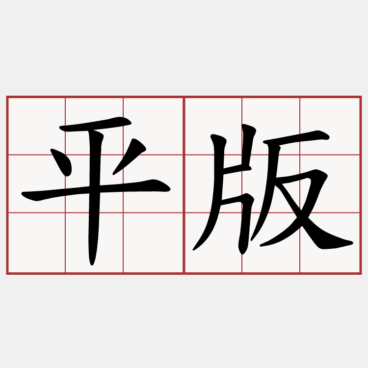平版