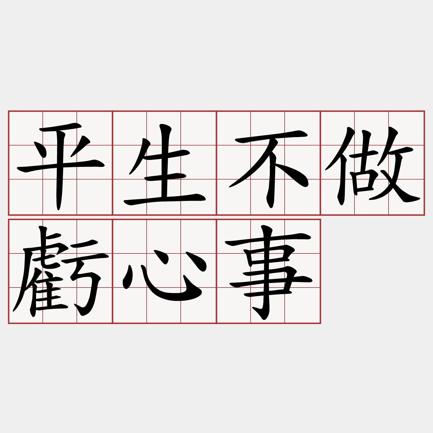 平生不做虧心事