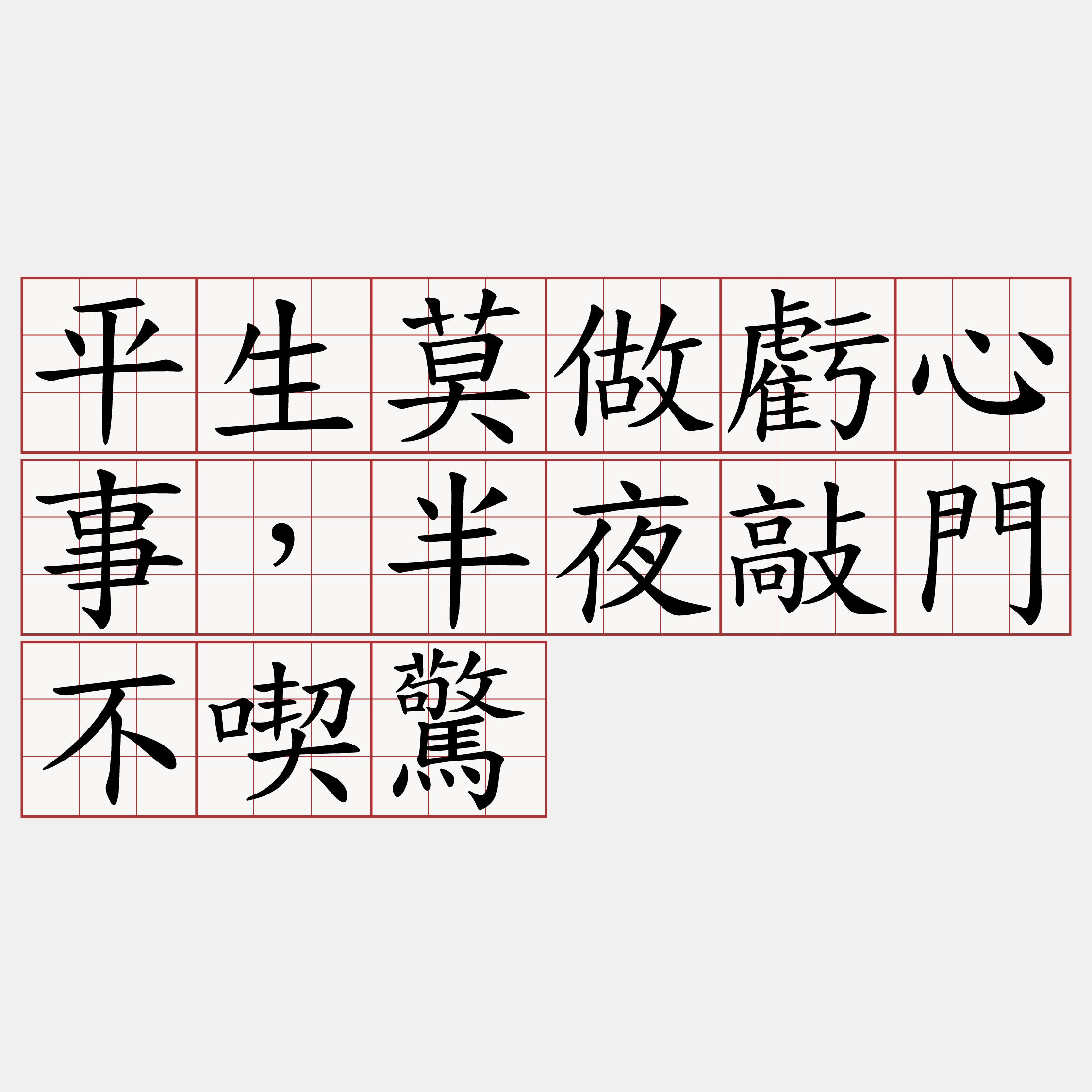 平生莫做虧心事，半夜敲門不喫驚