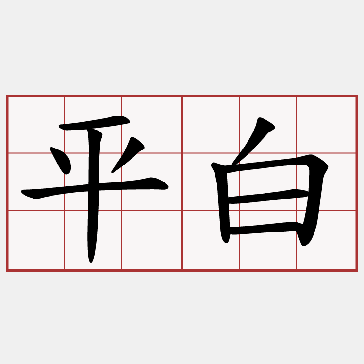 平白