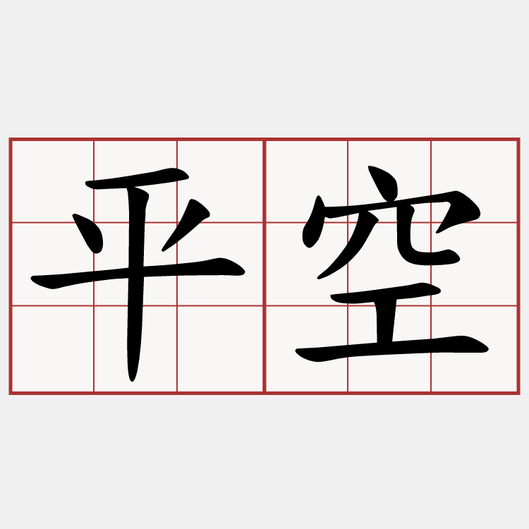 平空