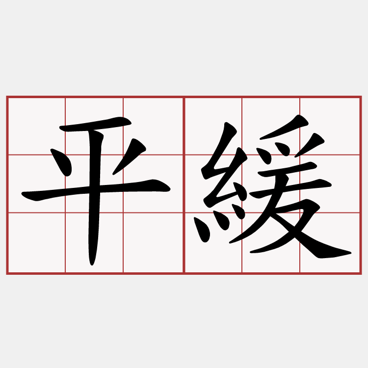 平緩