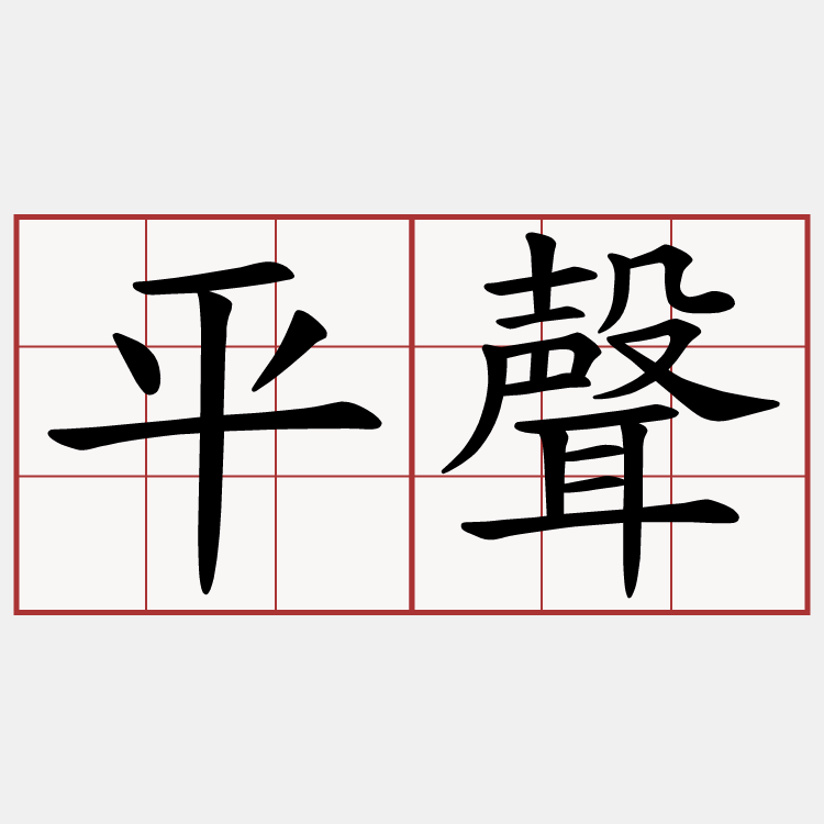 平聲