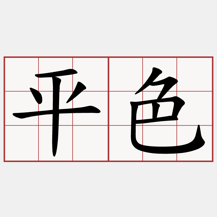 平色