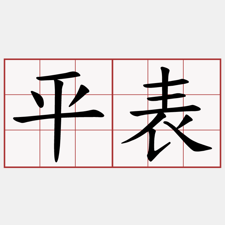 平表