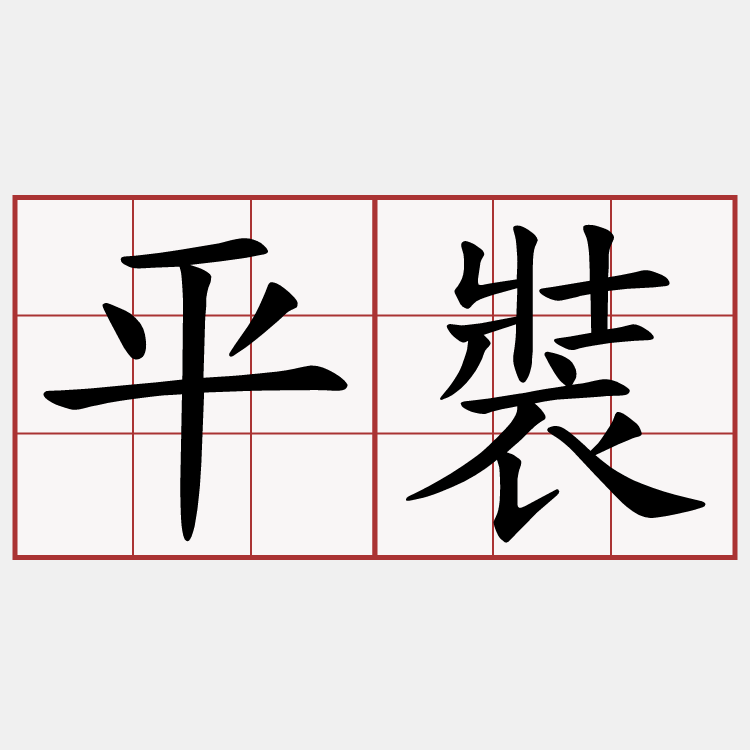 平裝
