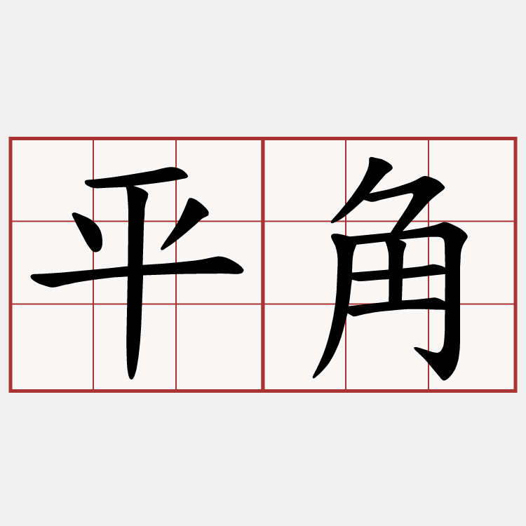 平角
