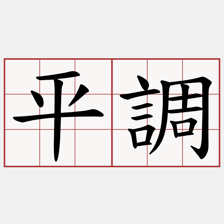 平調