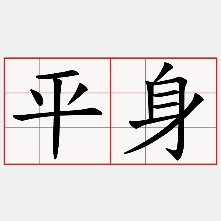 平身