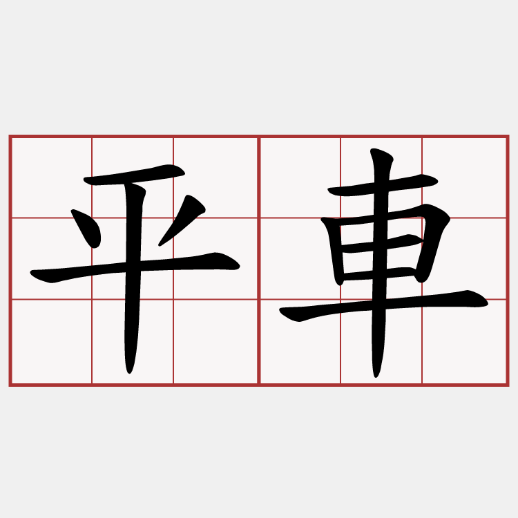 平車