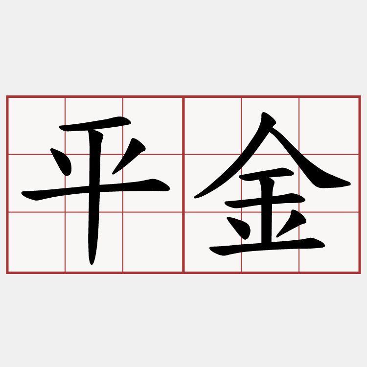 平金