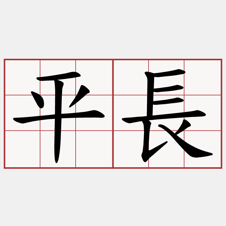 平長