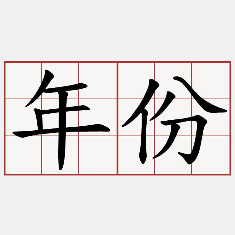 年份
