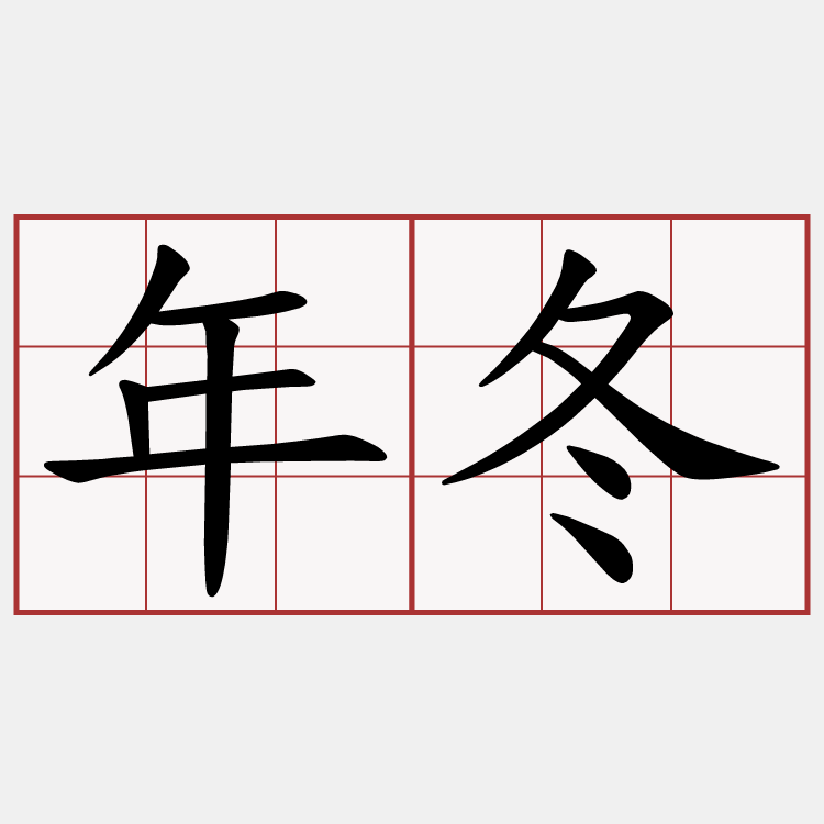 年冬