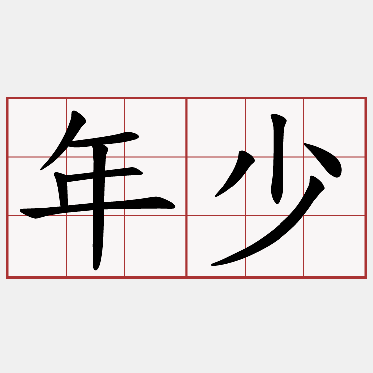 年少