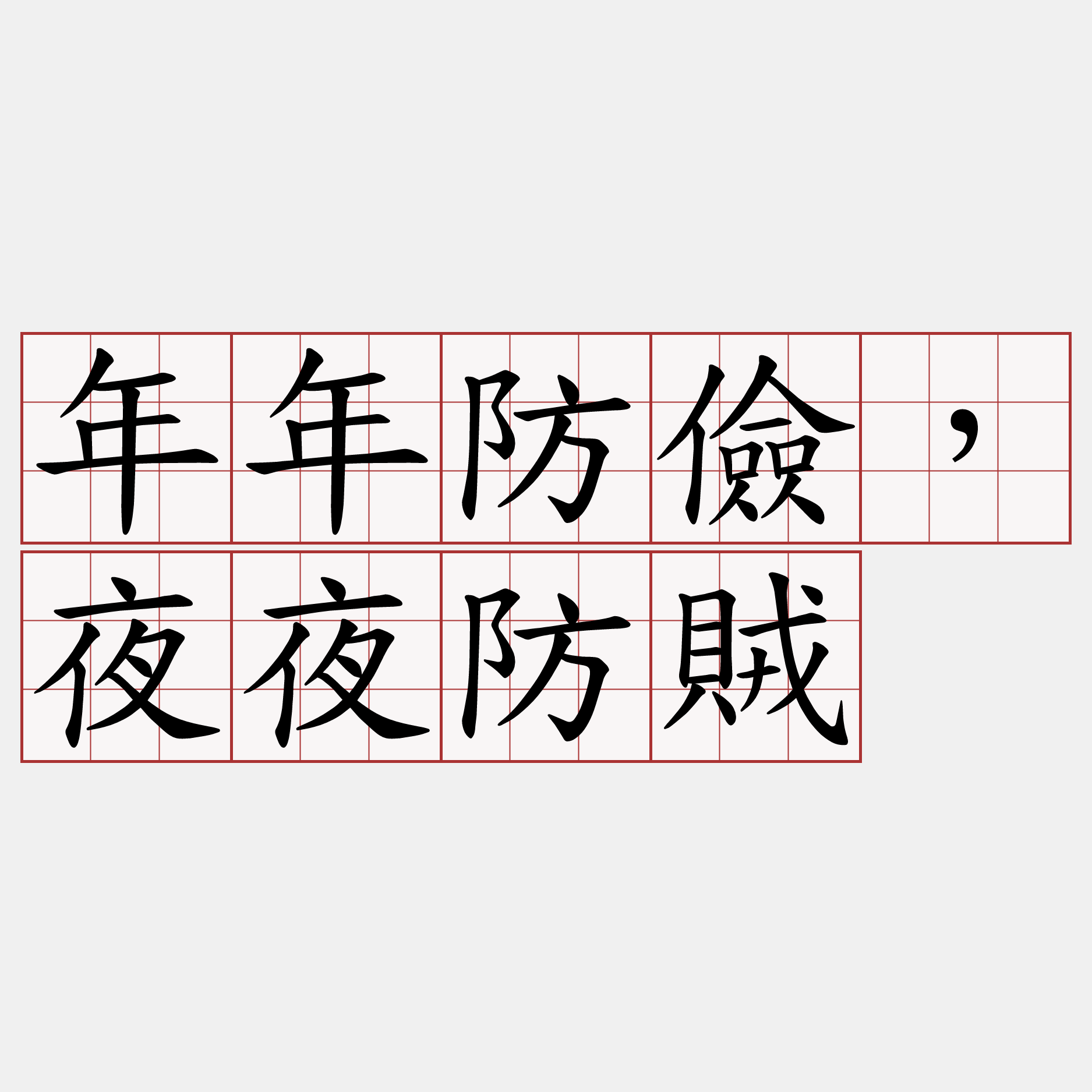 年年防儉，夜夜防賊