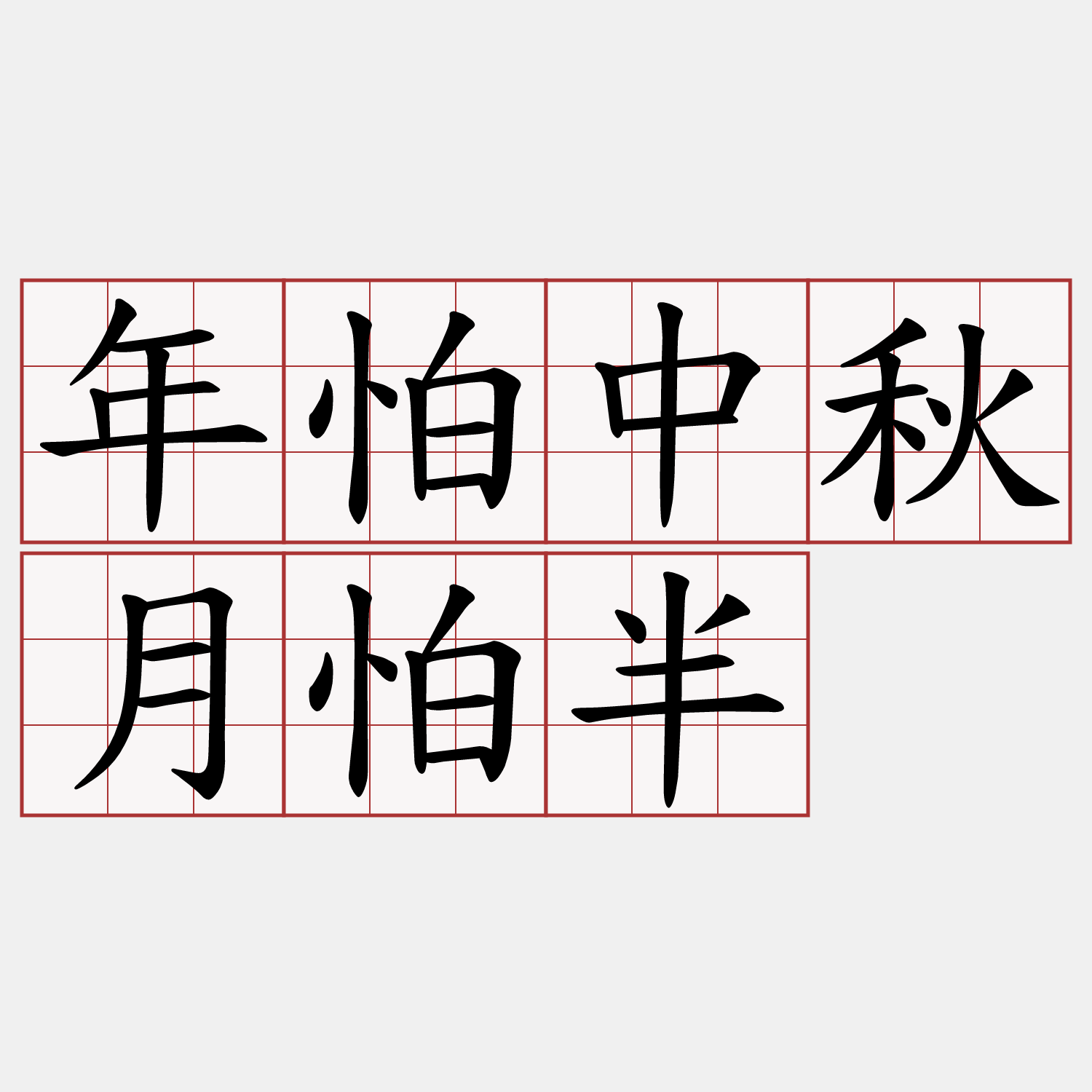 年怕中秋月怕半