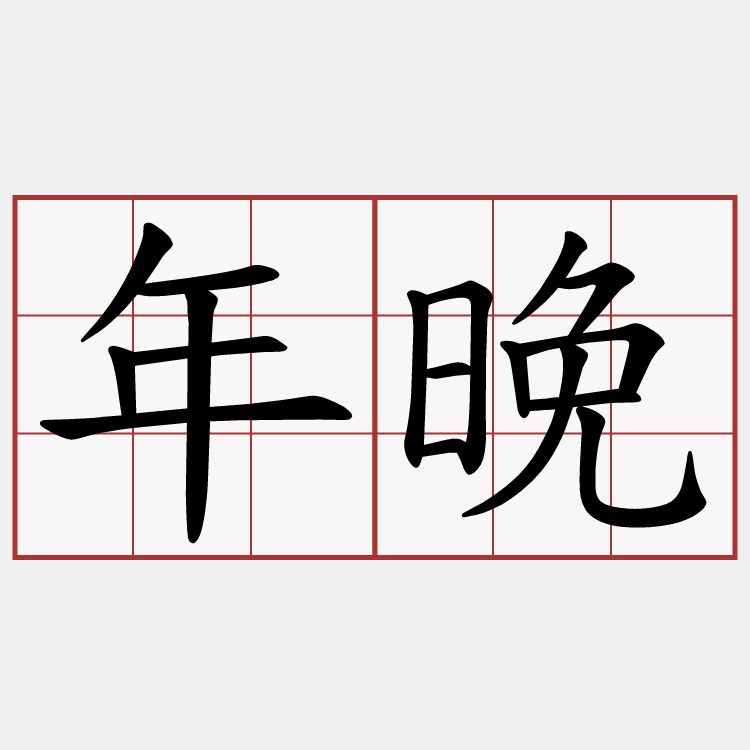 年晚