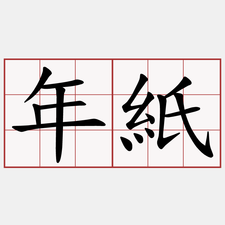 年紙