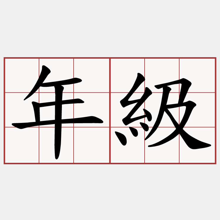 年級