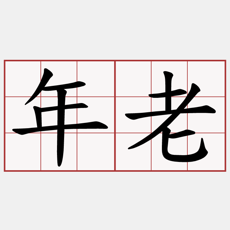 年老