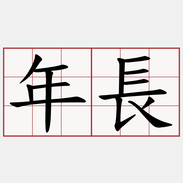 年長