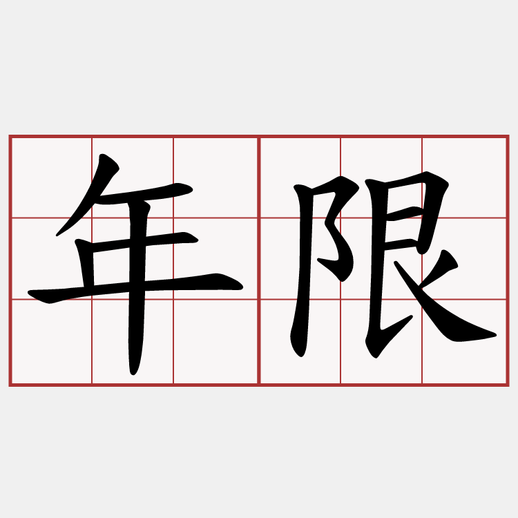 年限