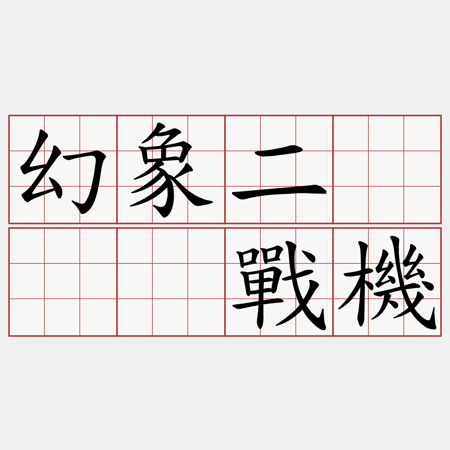 幻象二○○○戰機