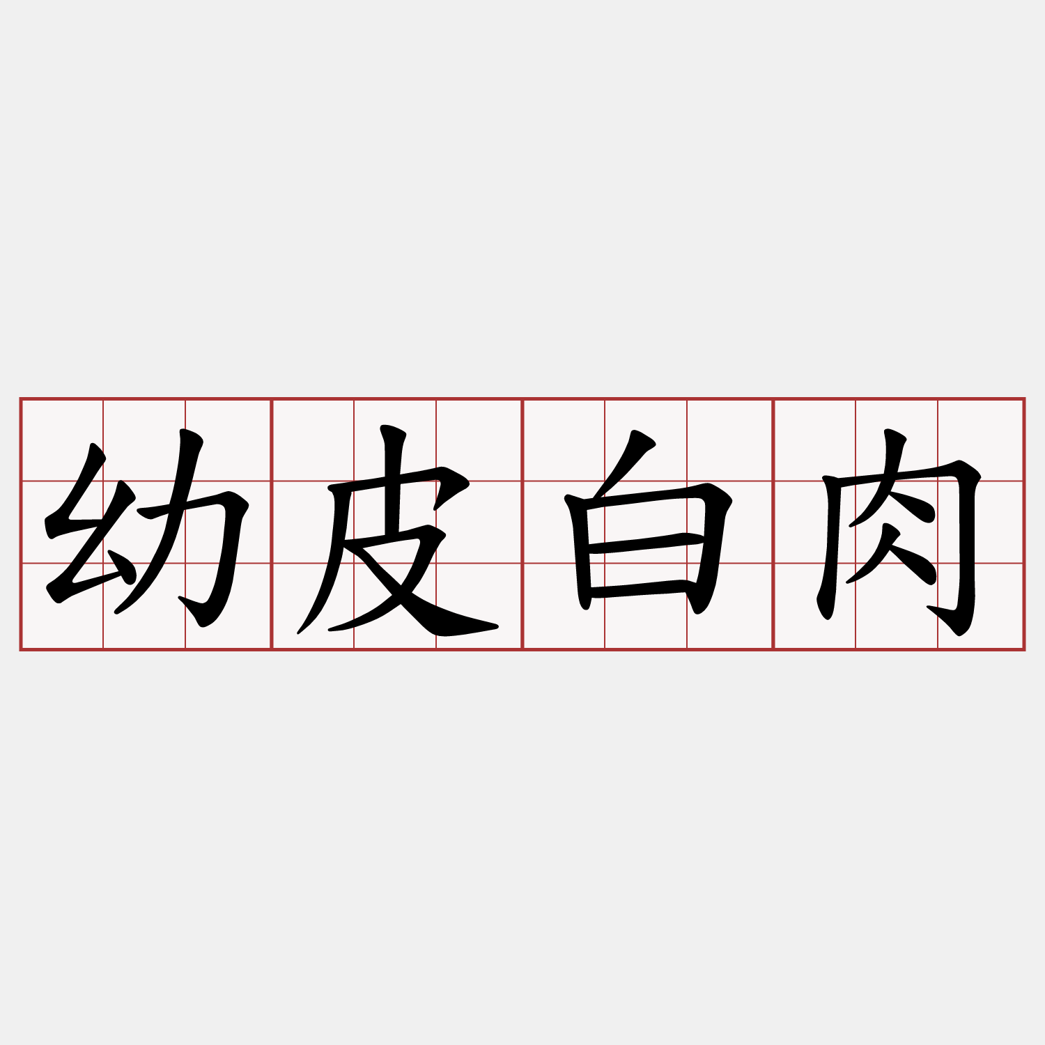幼皮白肉
