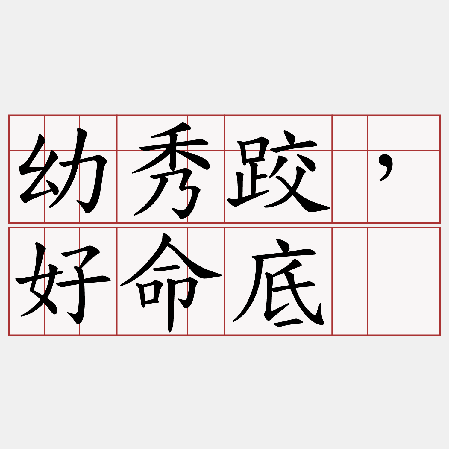 幼秀跤，好命底。