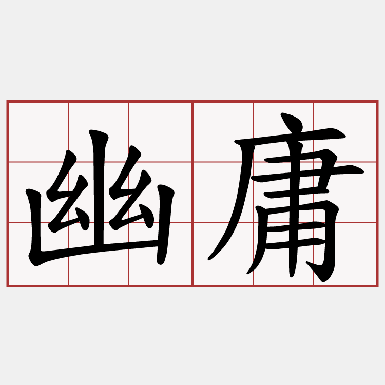 幽庸