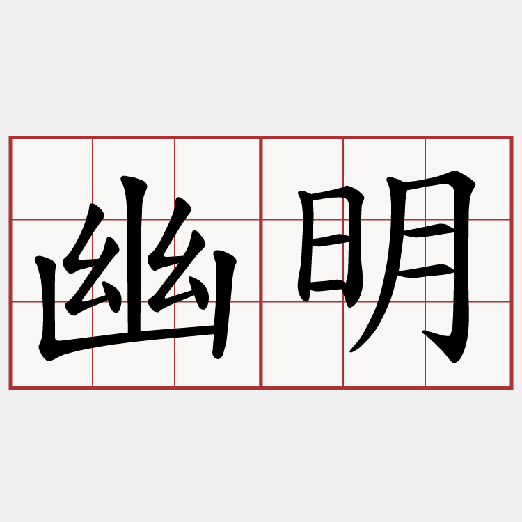 幽明