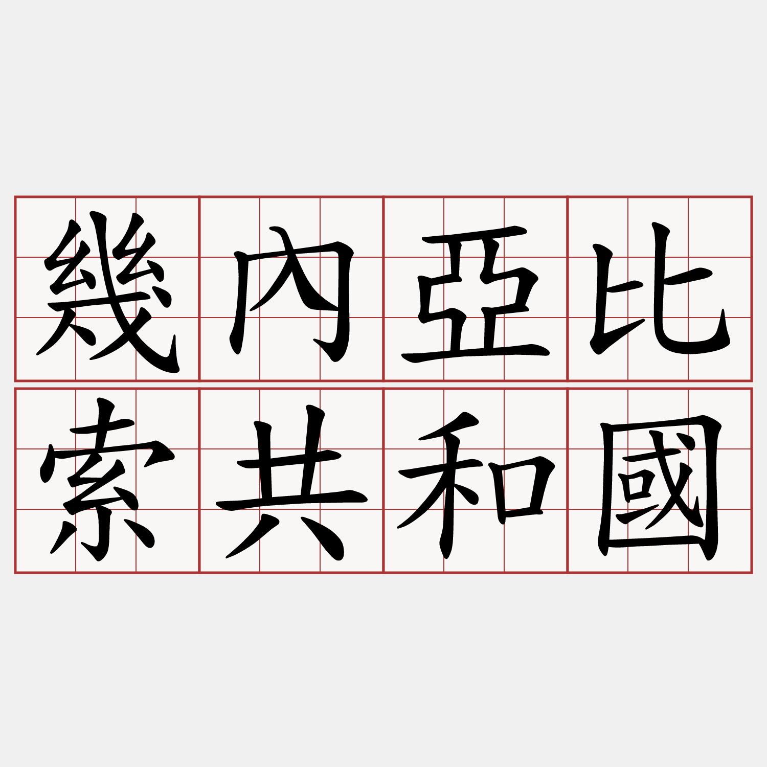 幾內亞比索共和國