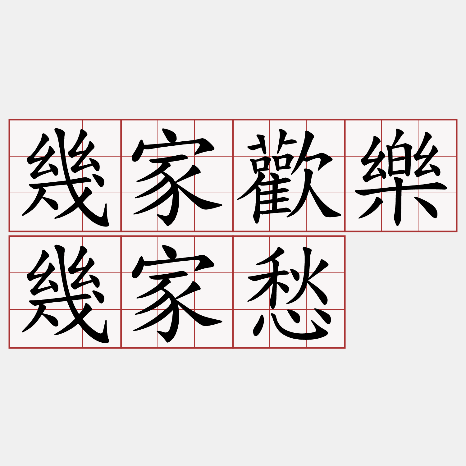 幾家歡樂幾家愁