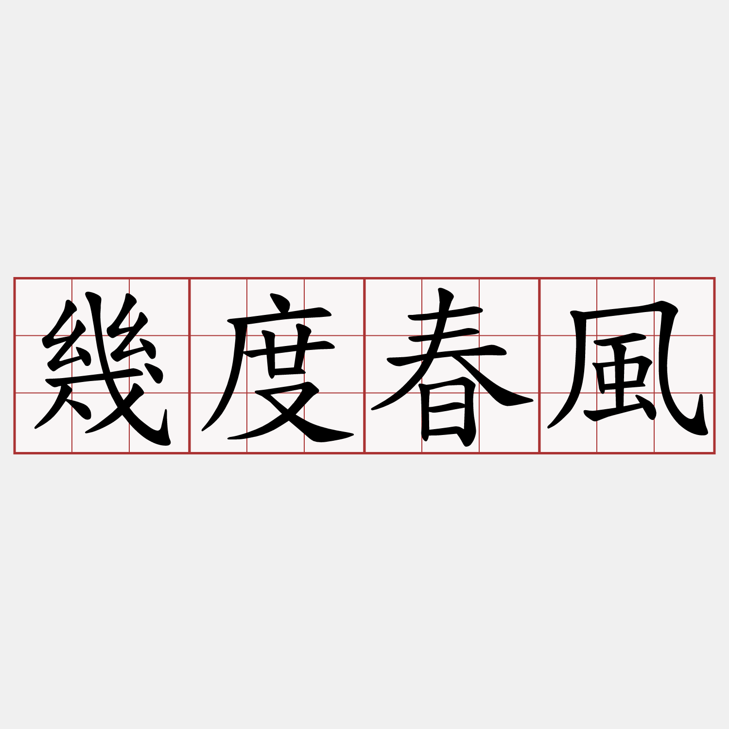 幾度春風