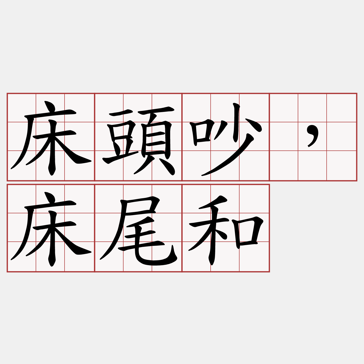 床頭吵，床尾和