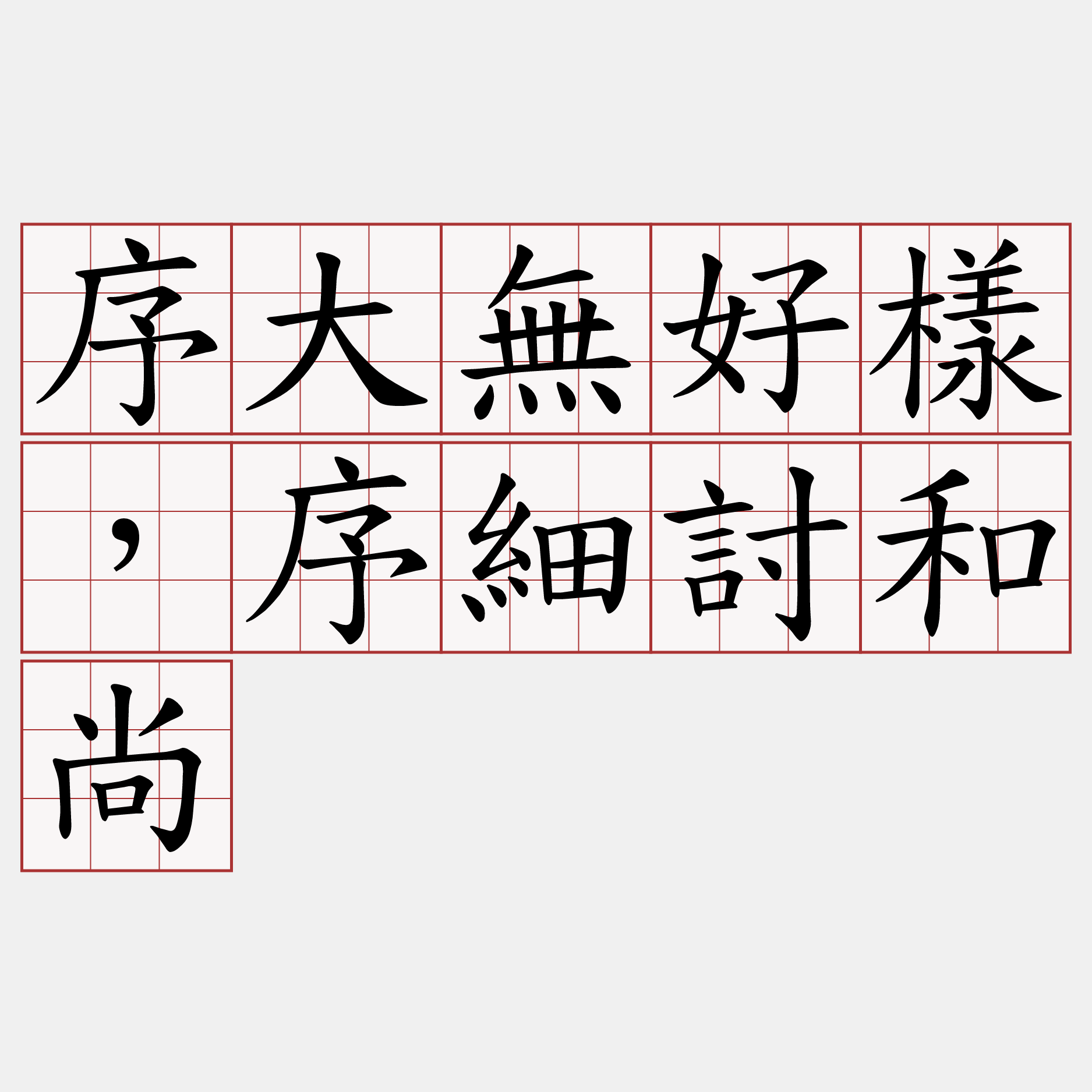 序大無好樣，序細討和尚