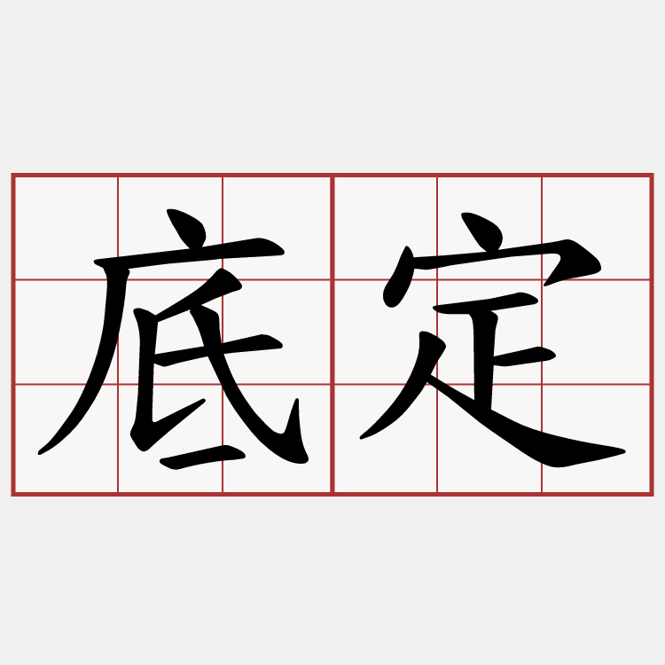 底定