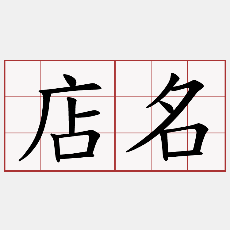 店名