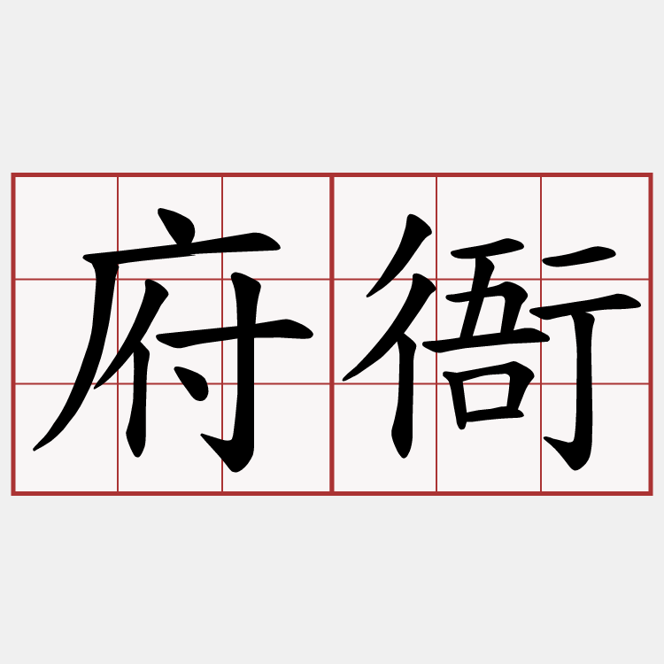府衙