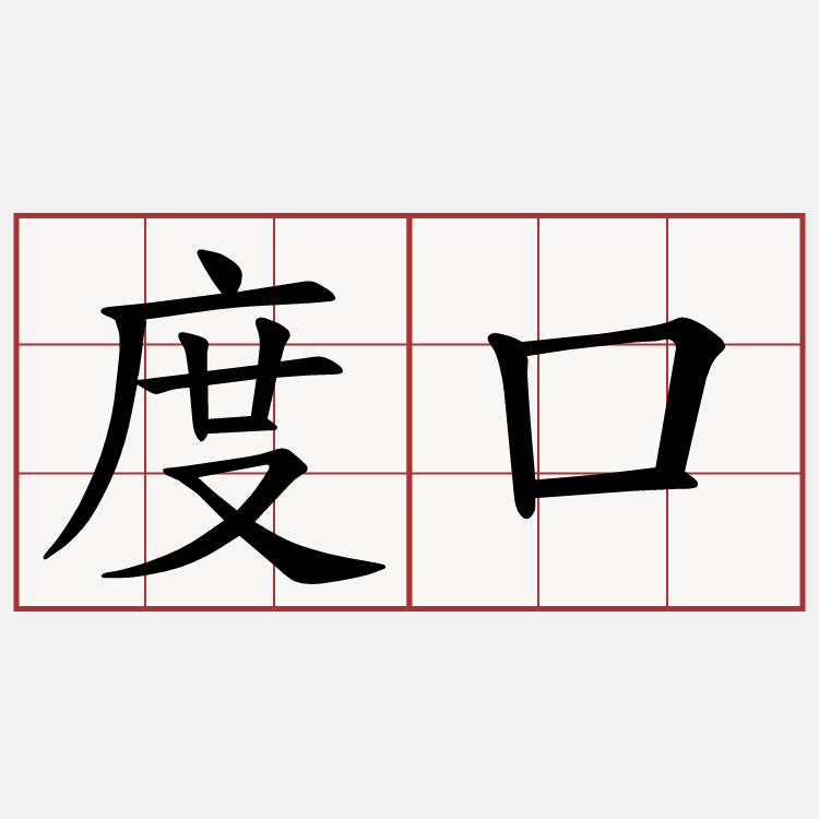 度口